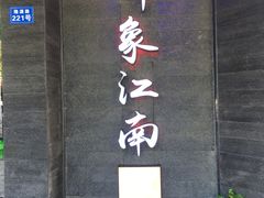 -印象江南(东栅店)
