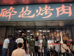 门面-碎怂烤肉(钟楼柳巷店)