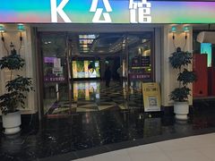 -K公馆量贩式KTV(宝龙广场店)