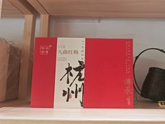 -先春西湖龍井•九曲红梅(杭大路店)