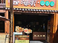 -云海肴·汽锅鸡·云南菜(南强街店)