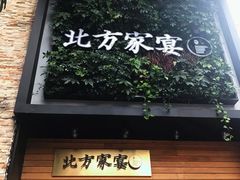 门面-北方家宴(祈福店)