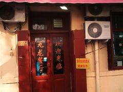 门面-九龙餐厅(大沽路店)