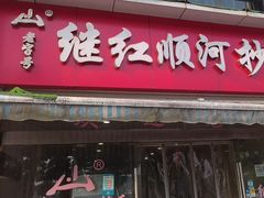 -继红顺河抄手名小吃
