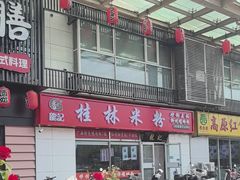 -龙记桂林米粉(财满街店)