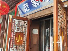 -范家小馆·四代传承烤鸭店(紫竹桥店)