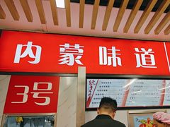 -内蒙味道