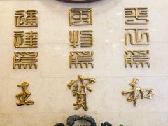 -王宝和酒家(黄浦店)