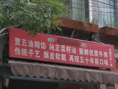 门面-贾五油糊馅