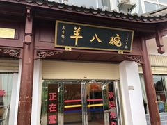 门面-羊八碗