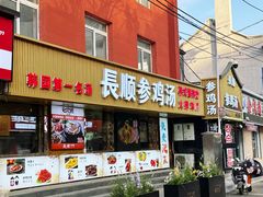 -长顺参鸡汤店(西塔总店)