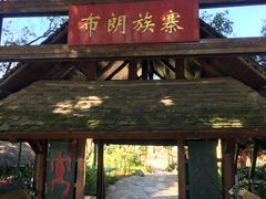 -云南民族村