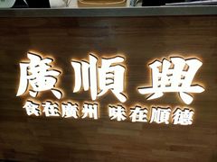 门面-广顺鑫猪肚鸡(经八路店)