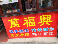 门面-万福兴糕团(万福兴山塘街直营店)