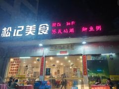 -松记特色美食