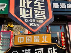 -北极村旅游风景区