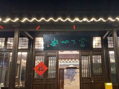 -悦禧耕岛酒店·指月坞餐厅·旺山特色农家乐