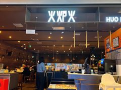 -火炉火自助餐(喜隆多店)