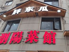 -胖东瓜·浏阳菜馆(火车站店)