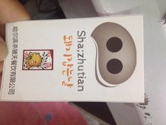 iphone_upload_pic-杀猪天·韩国烤肉(总店)
