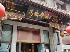 门面-马凯餐厅(地安门店)