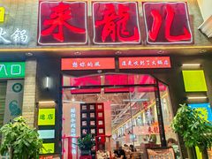 -来龍儿鲜切牛肉自助老火锅