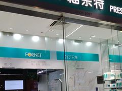 -福奈特洗衣·洗鞋·奢侈品护理(百联中环店)