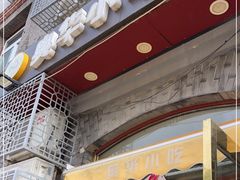 门面-奥华餐厅·老张记(台基厂店)