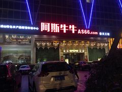 门面-阿斯牛牛·凉山菜(新会展店)
