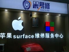 -果易修维修中心