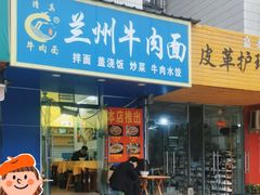 -兰州牛肉拉面(福元路店)