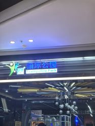 -反弹蹦床公园·亲子乐园·团建·派对(中庚漫游城店)