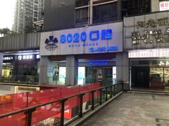 -启辰口腔(南坪店)