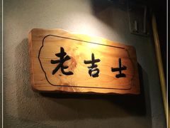 -老吉士酒家(天平路店)
