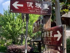 -云南民族村