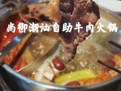 -尚御潮汕牛肉自助火锅(锦园店)