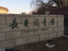 -长春市图书馆(同志街店)