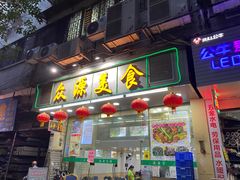 门面-众源美食(光复阁店)