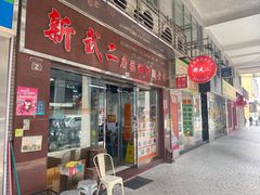 -新武二广福潮粉面食馆(哥英布拉街)