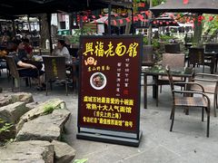 -兴福老面馆(寺路街店)