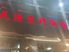 -天治宣·野椒鸡(龙头寺总店)