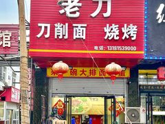 -老刀刀削面烧烤