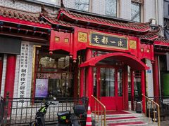 -老都一处饺子馆(道里店)