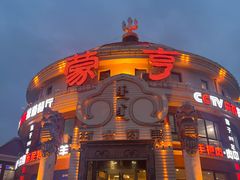 -蒙亨·手把肉·蒙古包文化主题餐厅(天恒广场店)