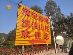 -满記土窑烧鷄波浪山莊