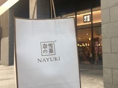 -奈雪的茶(青岛卓悦里INTOWN店)