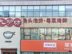 -九妙坊(牡丹园店)