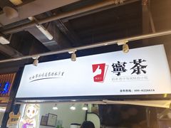 -宁茶·西宁特色奶茶(北家姓总店)