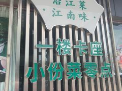 -江南宴•沿江菜江南味(七街店)