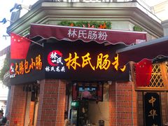 门面-闽南肠粉(鼓浪屿总店)